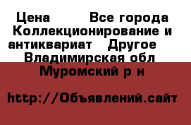 Coñac napaleon reserva 1950 goda › Цена ­ 18 - Все города Коллекционирование и антиквариат » Другое   . Владимирская обл.,Муромский р-н